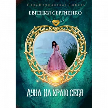 Луна. На краю себя