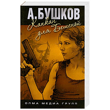 Капкан для Бешеной