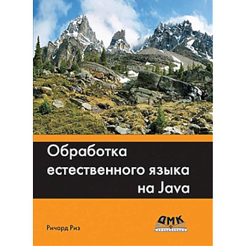 Обработка естественного языка на Java