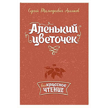 Аленький цветочек