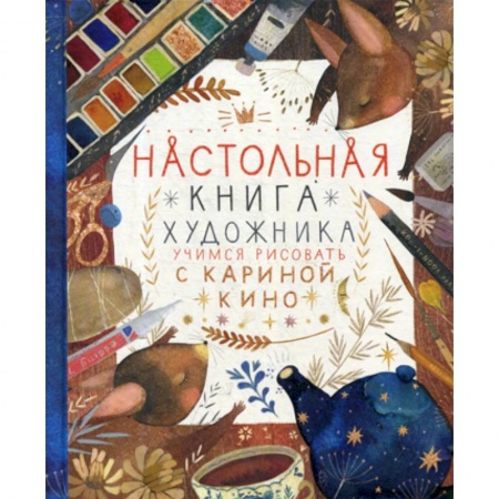 Изобразительное искусство, книга Настольная книга художника купить по низкой цене