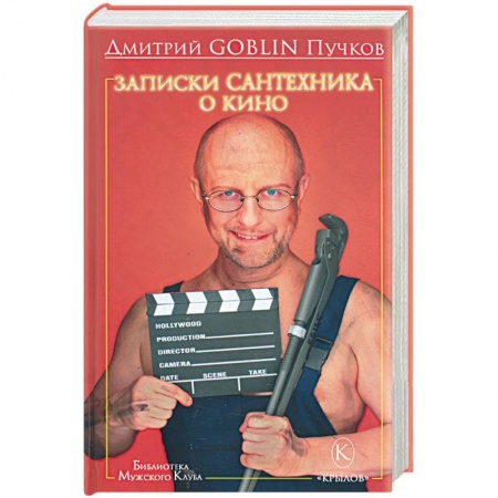 Книги, книга Записки сантехника о кино купить по низкой цене