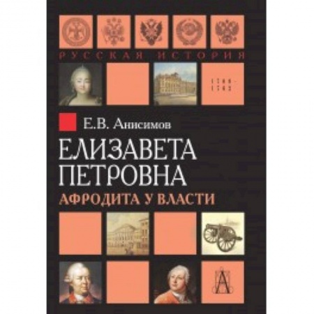 Мемуары, биографии исторических личностей, книга Елизавета Петровна. Афродита у власти купить по низкой цене