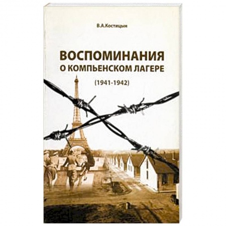 История, книга Воспоминания о Компьенском лагере (1941-1942) купить по низкой цене