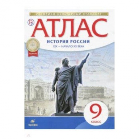 История, книга История России XIX - начало XX века. 9 класс. Атлас. ФГОС. ИКС купить по низкой цене