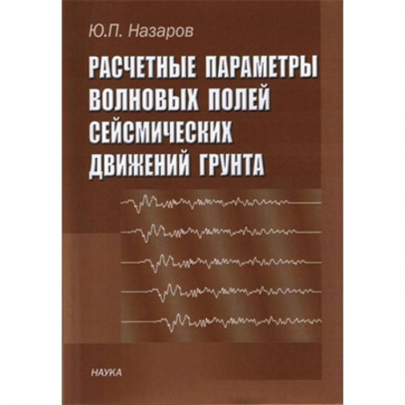 Географические науки, книга Расчетные параметры волновых полей сейсмических движений грунта купить по низкой цене