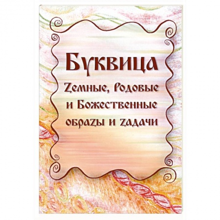 Практическая эзотерика, книга Буквица. Земные, Родовые и Божественные образы и задачи купить по низкой цене