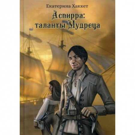 Русская приключенческая литература, книга Аспирра: таланты Мудреца купить по низкой цене
