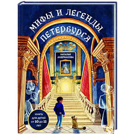 Эпос. Фольклор. Мифы, книга Мифы и легенды Петербурга для детей (от 10 до 12 лет) купить по низкой цене