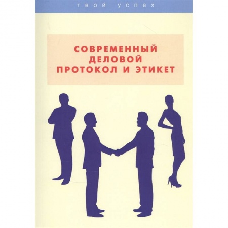Психология личности, книга Современный деловой протокол и этикет купить по низкой цене