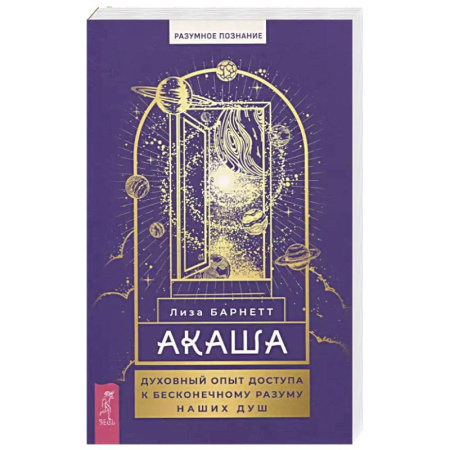 Йога и другие духовные практики, течения, книга Акаша.духовный опыт доступа к бесконечному разуму наших душ купить по низкой цене