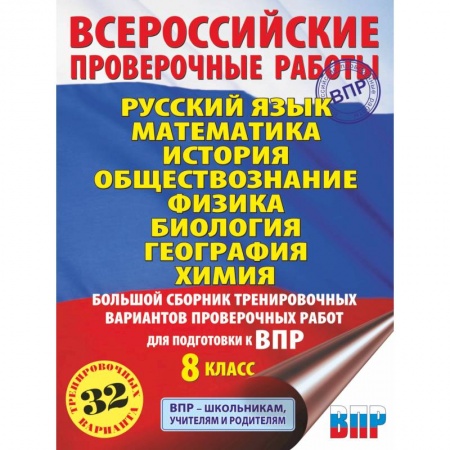 Русский язык. Учебные пособия, книга Русский язык. Математика. История. Обществознание. Физика. Биология. География. Химия. Большой сборник тренировочных вариантов проверочных работ для подготовки к ВПР. 8 класс купить по низкой цене