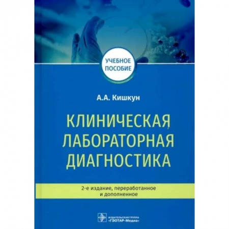 Методы исследования больных (анализы), книга Клиническая лабораторная диагностика. Учебное пособие купить по низкой цене