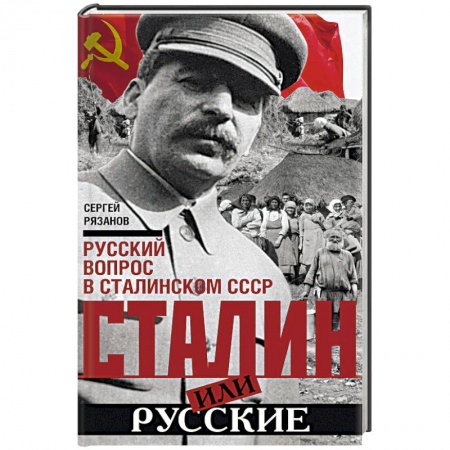 Общие работы по истории СССР, книга Сталин или русские. Русский вопрос в сталинском СССР купить по низкой цене
