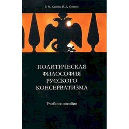Основы философии. Общие работы, книга Политическая философия русского консерватизма купить по низкой цене