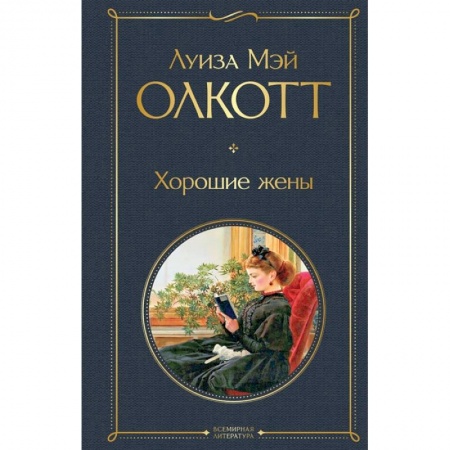 Зарубежная классика, книга Хорошие жены купить по низкой цене