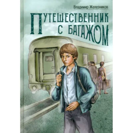 Повести и рассказы о детях, книга Путешественник с багажом купить по низкой цене