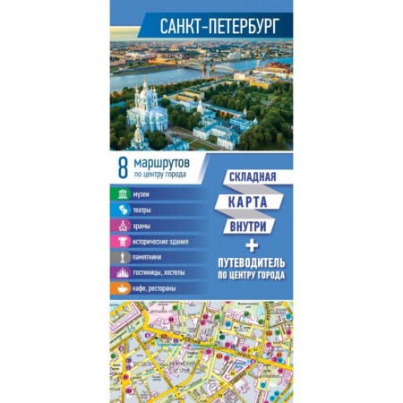 Россия, книга Санкт-Петербург. Карта+путеводитель по центру города купить по низкой цене