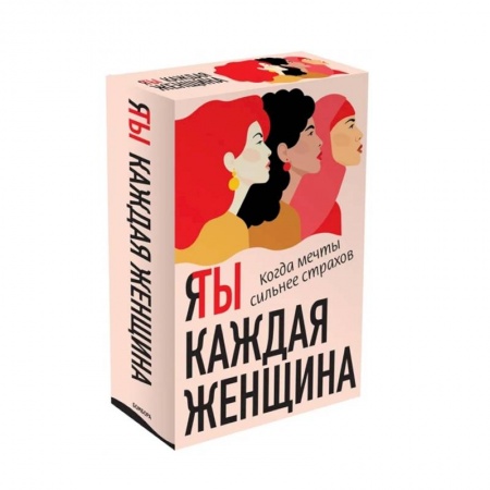 Зарубежная современная проза, книга Я / Ты каждая женщина (комплект из 2-х книг) купить по низкой цене