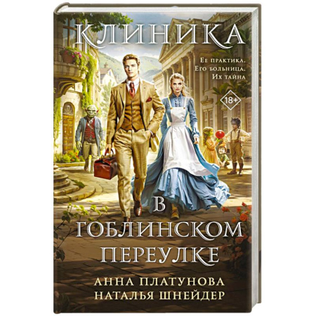 Русское фэнтези, книга Клиника в Гоблинском переулке купить по низкой цене