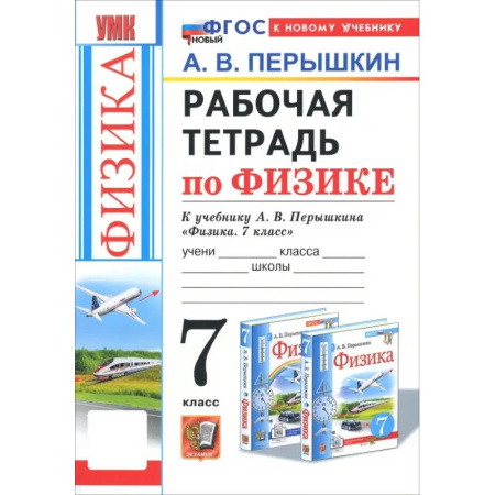 Физика. Астрономия, книга Физика. 7 класс. Рабочая тетрадь к учебнику А. В. Перышкина. ФГОС купить по низкой цене