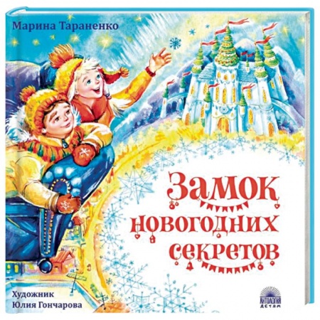Сказки отечественных писателей, книга Замок новогодних секретов купить по низкой цене