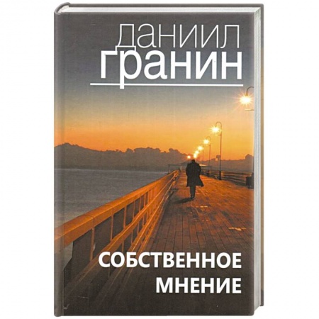 Русская современная проза, книга Собственное мнение купить по низкой цене