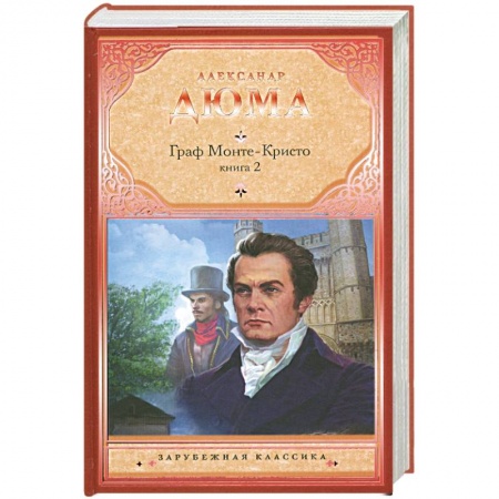 Книги, книга Граф Монте-Кристо. Книга 2 купить по низкой цене