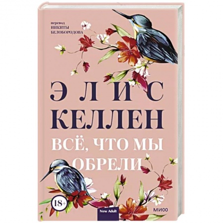 Зарубежная современная проза, книга Все, что мы обрели купить по низкой цене