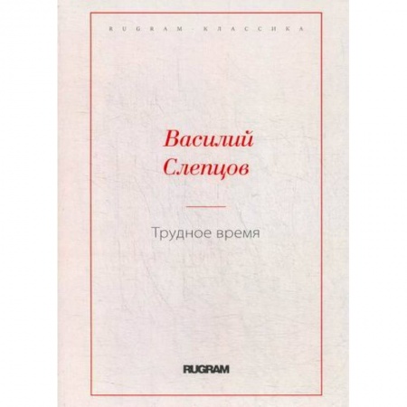 Русская классика, книга Трудное время купить по низкой цене