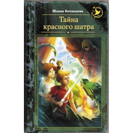 Сказки отечественных писателей, книга Тайна красного шатра купить по низкой цене