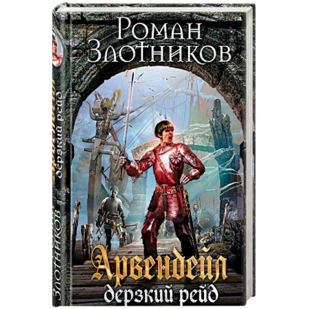 Русское фэнтези, книга Арвендейл. Дерзкий рейд купить по низкой цене