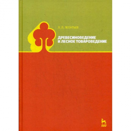 Сельское хозяйство. Лесное хозяйство. Растениеводство, книга Древесиноведение и лесное товароведение купить по низкой цене