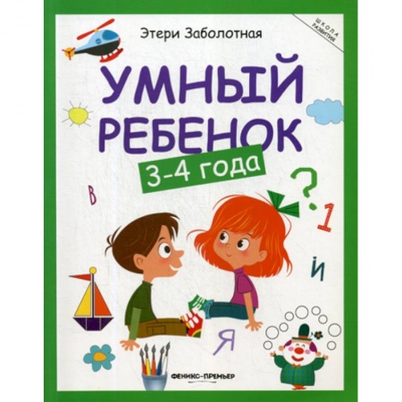 Знакомство с миром, развитие малыша, книга Умный ребенок: 3-4 года купить по низкой цене