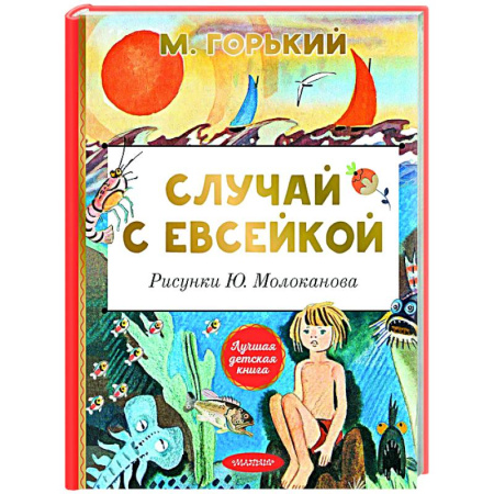 Сказки отечественных писателей, книга Случай с Евсейкой купить по низкой цене