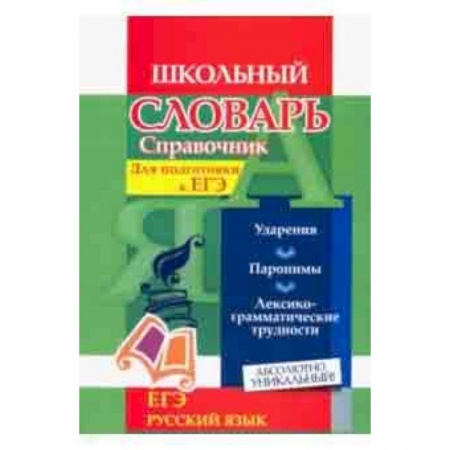 Русский язык. Правила и упражнения, книга Словарь-справочник по русскому языку. Для подготовки к ЕГЭ. Ударения. Паронимы. ФГОС купить по низкой цене