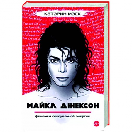 Мемуары, биографии деятелей культуры, искусства, книга Майкл Джексон — феномен сексуальной энергии купить по низкой цене