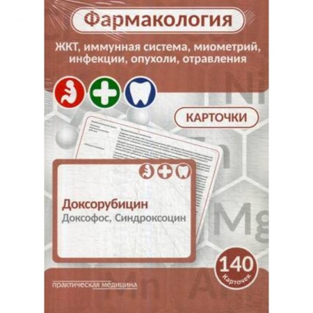 Фармакология, рецептура, книга Фармакология. ЖКТ, иммунная система, миометрий, инфекции, опухоли, отравления. Карточки (140 шт.) купить по низкой цене