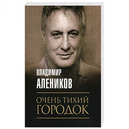 Детективы, триллеры, книга Очень тихий городок купить по низкой цене