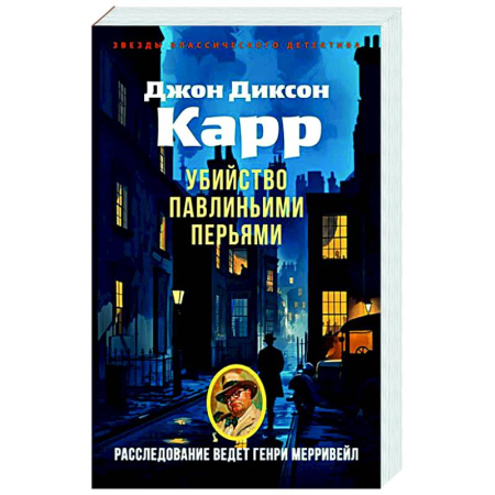 Классика зарубежного детектива, книга Убийства павлиньими перьями купить по низкой цене