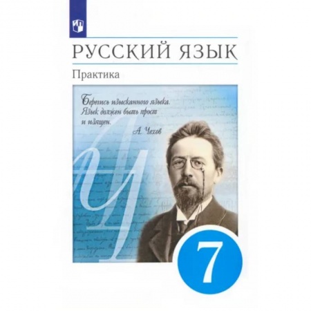 Русский язык. Учебные пособия, книга Русский язык. 7 класс. Практика. Учебник. ФГОС купить по низкой цене