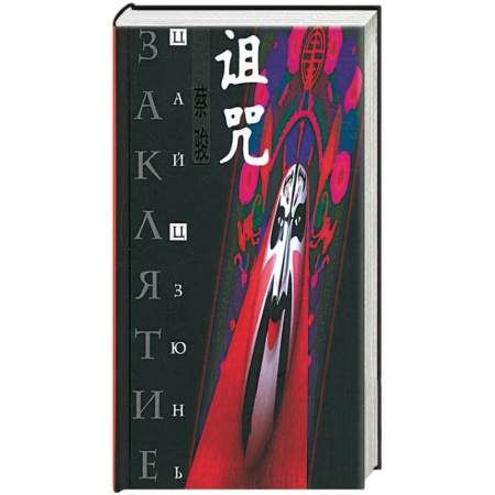 Книги, книга Заклятие купить по низкой цене