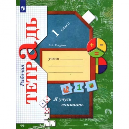 Математика. Алгебра. Геометрия, книга Я учусь считать. 1 класс. Рабочая тетрадь купить по низкой цене