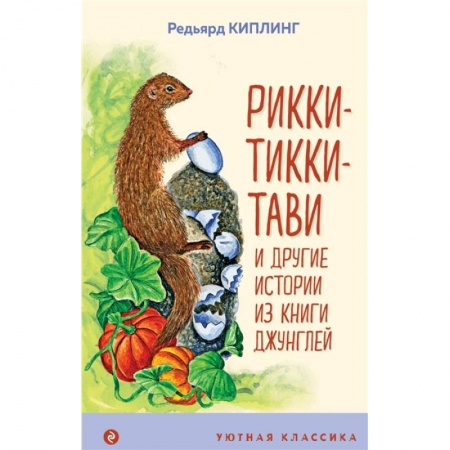 Сказки зарубежных писателей, книга Рикки-Тикки-Тави и другие истории из Книги джунглей купить по низкой цене
