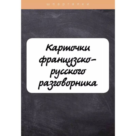 Учебники, самоучители, пособия, книга Карточки французско-русского разговорника купить по низкой цене
