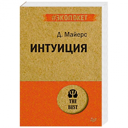 Практическая психология, книга Интуиция купить по низкой цене