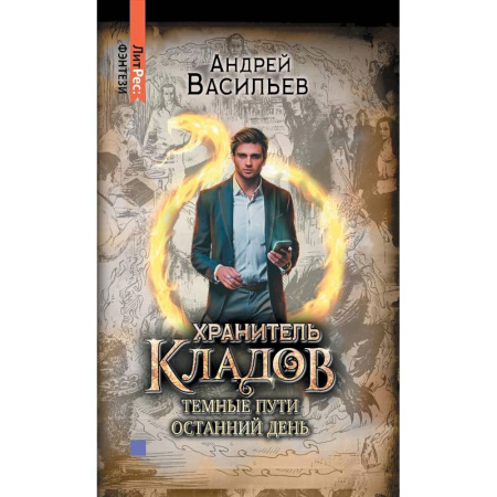 Русское фэнтези, книга Хранитель кладов. Темные пути. Останний день. Том 2 купить по низкой цене