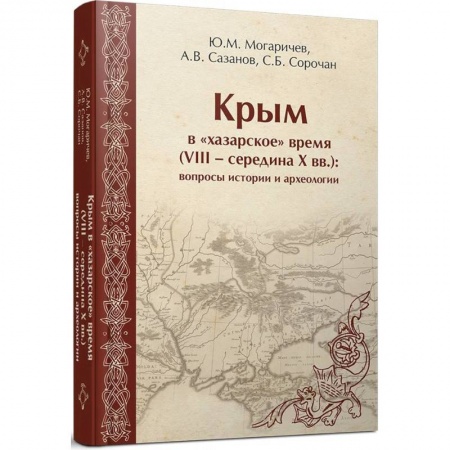 История Крыма, книга Крым в «хазарское» время (VIII – середина X вв.) купить по низкой цене