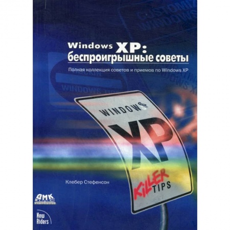 MS Windows XP, книга Windows XP: беспроигрышные советы купить по низкой цене