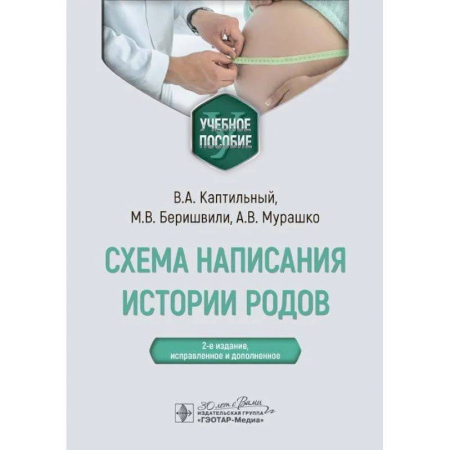 Акушерство и гинекология, книга Схема написания истории родов. Учебное пособие купить по низкой цене
